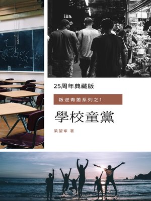 cover image of 學校童黨